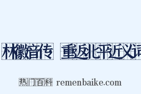 林徽音传·重返北平近义词是什么意思的图片